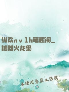 纵欢nⅴ1h笔趣阁