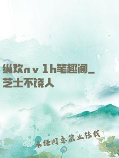 纵欢nⅴ1h笔趣阁