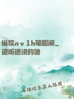 纵欢nⅴ1h笔趣阁