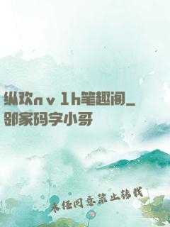 纵欢nⅴ1h笔趣阁