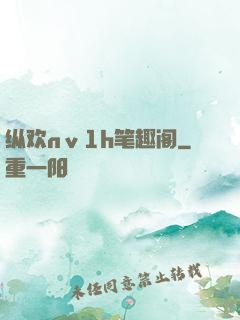 纵欢nⅴ1h笔趣阁