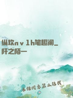 纵欢nⅴ1h笔趣阁