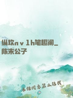 纵欢nⅴ1h笔趣阁