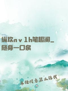 纵欢nⅴ1h笔趣阁