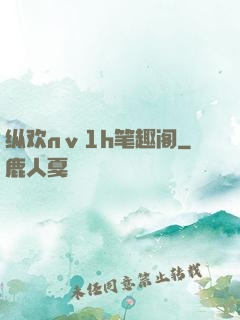 纵欢nⅴ1h笔趣阁