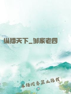 纵猎天下