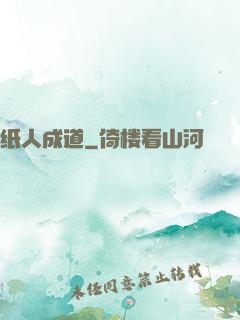 纸人成道