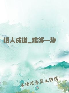 纸人成道