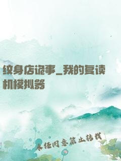 纹身店诡事