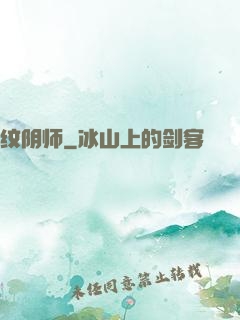 纹阴师