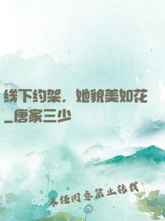 线下约架，她貌美如花