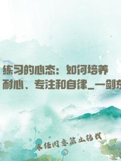 练习的心态：如何培养耐心、专注和自律