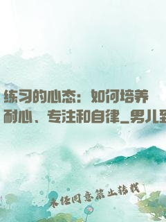 练习的心态：如何培养耐心、专注和自律