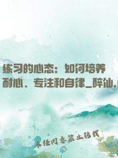 练习的心态：如何培养耐心、专注和自律