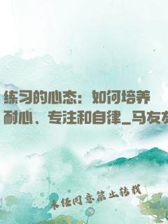 练习的心态：如何培养耐心、专注和自律