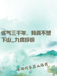 练气三千年，我真不想下山