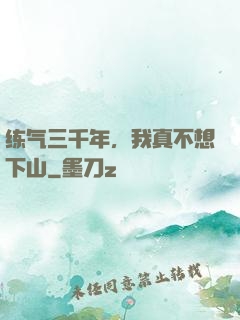 练气三千年，我真不想下山