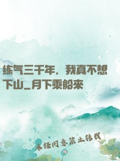 练气三千年，我真不想下山
