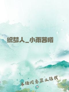 织梦人