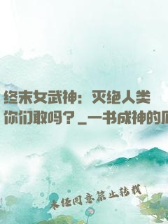 终末女武神：灭绝人类你们敢吗？