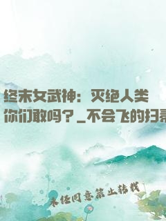 终末女武神：灭绝人类你们敢吗？
