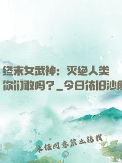终末女武神：灭绝人类你们敢吗？