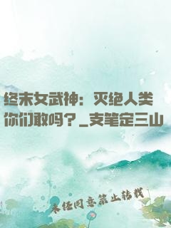 终末女武神：灭绝人类你们敢吗？