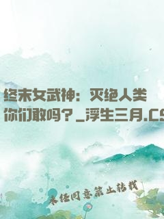 终末女武神：灭绝人类你们敢吗？
