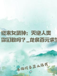 终末女武神：灭绝人类你们敢吗？