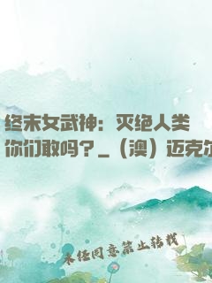 终末女武神：灭绝人类你们敢吗？