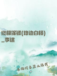 终极保镖(路边白杨)