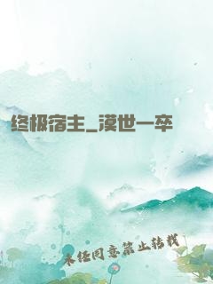 终极宿主