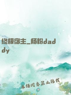 终极宿主