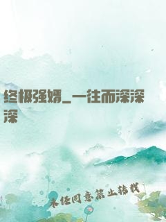 终极强婿