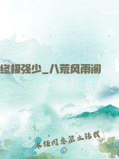 终极强少