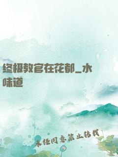 终极教官在花都