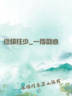 终极狂少