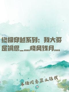 终极穿越系列：我大哥是佩恩