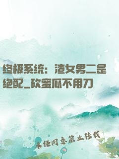 终极系统：渣女男二是绝配