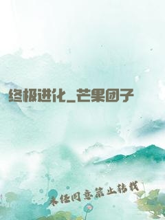 终极进化
