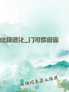 终极进化