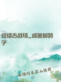 终结古战场