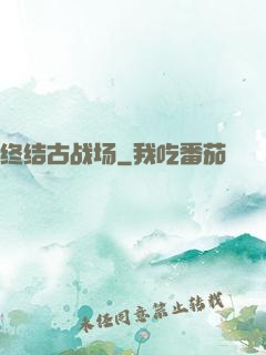 终结古战场
