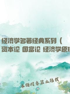 经济学名著经典系列（资本论+国富论+经济学原理+就业、信息和货币通论）（套装共四册）