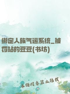 绑定人族气运系统