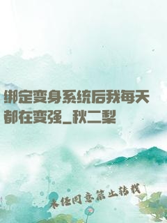 绑定变身系统后我每天都在变强