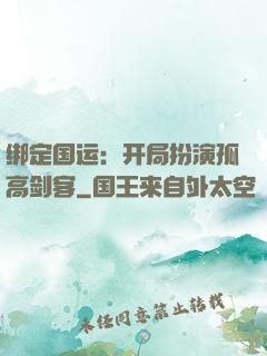 绑定国运：开局扮演孤高剑客
