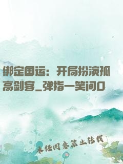 绑定国运：开局扮演孤高剑客