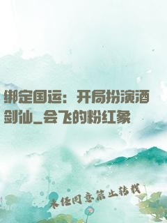 绑定国运：开局扮演酒剑仙