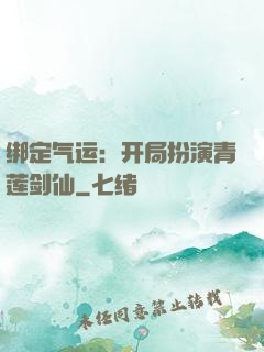 绑定气运：开局扮演青莲剑仙